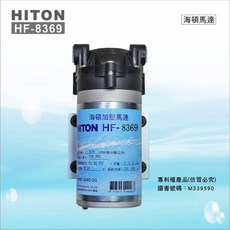 海頓HITON HF-8369 家用型RO逆滲透馬達 (JEAK技術轉移), 1個