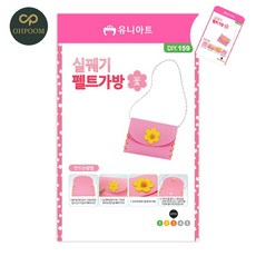 [픽커] 실꿰기교구 아동실꿰기놀이 유아실꿰기놀이 실꿰기 펠트 가방 만들기 꽃