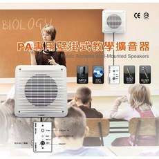 POKKA佰佳 PA-887WMS 壁掛式教學擴音器 8吋全音域喇叭, 1個