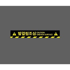 발걸림조심 CAUTION UNEVEN SURFACE 아래빗살 9970823756 50075 스티커, 1개, 주문제작