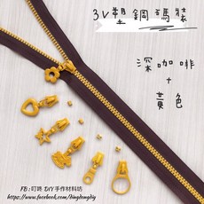 叮咚Diy YKK拉鍊 - 3V碼裝拉鍊-百碼拉鍊、單色碼裝拉鍊、塑鋼拉鍊-深咖啡 黃, 1個, 黃-燈泡頭*5個