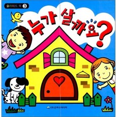 누가 살까요?, 은하수(은하수미디어), 슬라이드 북