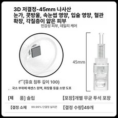 펜 나사 카트리지 교체 헤드 마이크로 니들링 문신, 3 3D 저급 크리스털 D바늘 -나사형, 기본 모델명/품번