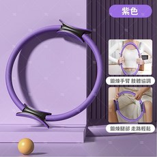 健身環 瑜珈環 抗阻圈 普拉提圈 瑜珈圈 健身圈 瑜珈輪 運動圈 美體健身魔力圈 皮拉提斯環 普拉提斯圈, 紫色, 1個