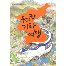 우리 땅 기차 여행:입체 지도로 보는 우리나라, 책읽는곰, 조지욱, 상세내용 참조
