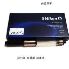 長益鋼筆 德國 百利金 pelikan 金屬環吸墨器 999128 歐規 通用 Ottohutt 吸墨器 配件, 1個