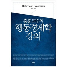 책광장모두북 행동경제학 강의, 서해문집, 홍훈