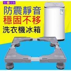 洗衣機 冰箱 支架 防震靜音 穩固不移 可升降, 1個, 洗衣機底座4腳升級款全套