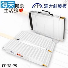 添大 折合式斜坡板, 1個, 長76cm A款(TT-72-75)
