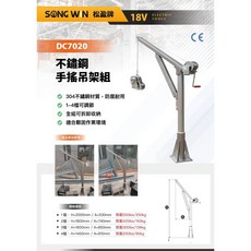 松盈牌 DC7020 不鏽鋼手搖吊架, 1個