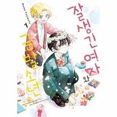 잘생긴 여자와 금발 소년 1, 후지모토 마메, 서울미디어코믹스
