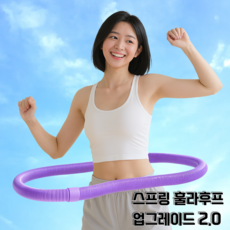 덕스훅 뱃살 다이어트 스프링 훌라후프, 1개, 퍼플, 1.5kg