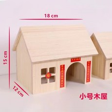 實木小房子木屋 蘆丁雞倉鼠造景用品配件, 1個, 木屋小號 送對聯