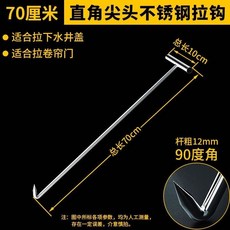 【開發票/統編】不鏽鋼開井蓋鉤子 捲簾門鉤 拉貨 下水道, 1個, 70CM直角尖頭拉鉤【加厚12MM】