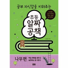 공부 자신감을 키워주는 초등 알짜공책: 나무편:독서와 글쓰기부터 학습 습관 잡기까지, 해냄출판사