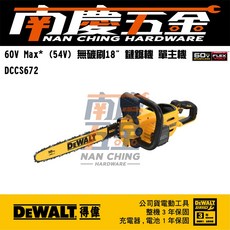 南慶五金含稅公司貨 得偉 DEWALT DCCS672 60V Max* 無碳刷18吋鏈鋸機 DCCS670X2, 1個, 單主機