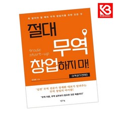절대 무역 창업하지 마 이 책 읽기 전까진 + 책갈피 [KHBOOKS]