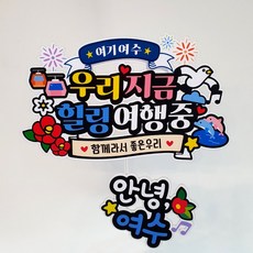 ATIPATI TOPPER 旅行裝飾牌 2件組, 這裡是麗水, 1套