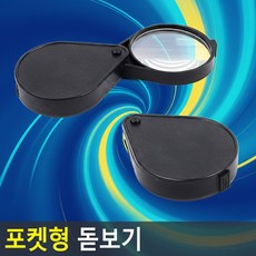 포켓형 돋보기 루페 검사용돋보기 휴대용루페 돋보기, 1개