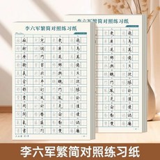 李六軍 繁簡對照練習紙, 1個, 繁簡對照練習紙2本