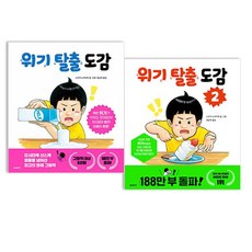 위기 탈출 도감 세트