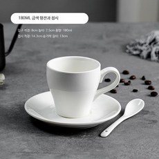 알렉스 데미타세잔 세트 에스프레소잔 샷잔 미니커피잔 콘파냐 티 찻잔 홈카페 80ml, 1개, 금향 커피잔 접시 스푼 180ml