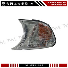 台灣之光 全新 E46 2D 98 99 00年 改款前 2門 原廠型 全白 角燈 M3 01 02 方向燈 邊燈, 駕駛座邊