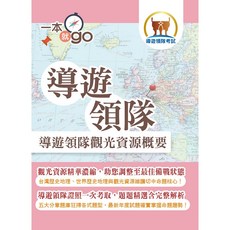 鼎文 導遊領隊觀光資源概要