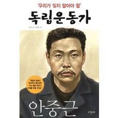 우리가 잊지 말아야 할 독립운동가 2: 안중근, 02, 파랑새, 송년식