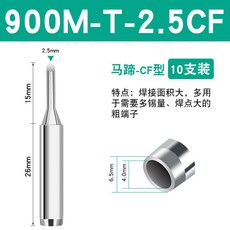 限時下殺 936焊臺恆溫電烙鐵頭通用900M-T-K刀口頭B圓尖咀馬蹄內熱焊嘴, 900M-T-2.5CF馬蹄頭（十支裝）, 1個