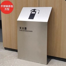 不銹鋼滅火器箱2衹裝酒店商場專用4/5KG滅火器收納消防器材放置箱 滅火器放置箱 消防箱 商場店鋪滅火器箱, 1個, 不鏽鋼拉絲方形滅火器箱-放4-5KG