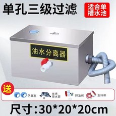油水分離器 廚房餐飲商用水油過濾器, 1個, 加厚30*20*20單孔三級過濾, N/A