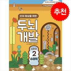 인지 향상을 위한 두뇌개발 2: 수리력, 민달팽이 교재연구회(저), 민달팽이사회적협동조합, 민달팽이 교재연구회