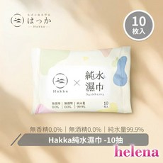 【Helena】純水濕紙巾10抽 HAKKA 無酒精 寵物濕紙巾 寶寶濕紙巾 小包溼紙巾 嬰兒濕紙巾, 【10抽x1包】