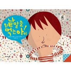 낱말을 먹는 아이, 르네상스
