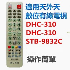 全新適用天外天有線電視數位機上盒遙控器適用機上盒DHC-310 DHC-310 STB-9832C, 1個, 天外天機上盒遙控器, 天外天機上盒遙控器