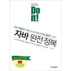 [이지스퍼블리싱] Do it! 자바 완전 정복 (Do it! 시리즈) [따뜻한책방]
