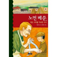 노먼 베쑨 병든 사회를 치료한 의사, 보물창고, 상세내용 참조