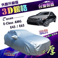 蓋方便 3D銀格 雙層加厚隔熱耐酸雨車罩 (E型) 適用於E-Class AMG E43 E63, 1個
