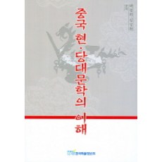 중국 현 당대문학의 이해, 한국학술정보, 백정희,김상원 공저