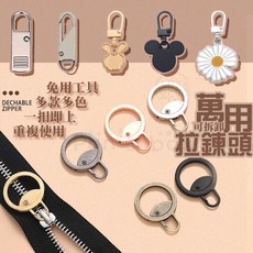萬能拉鏈頭 修復神器 包包替換拉鍊扣, 1個