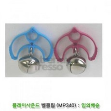 옵트샵 벨클립 딸랑이 MP340, 단품