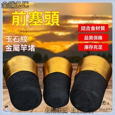 特價秒殺 魚竿前堵泡沫堵 手竿海綿金屬前堵 釣竿前塞子 釣魚小配件 漁具用品 防撞防滑 輕便耐用 適用多種釣竿, 魚竿前堵【15mm】,3個