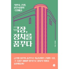 劇場 夢想政治：殖民地 戰爭 分裂時代的劇場藝術, 李相宇 著, Theoria理論