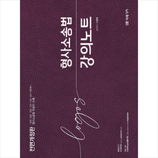 Logos형사소송법 강의노트:법원 검찰 경찰 교정 보호 승진 시험대비 형사소송법 두음자 수록, 미래가치