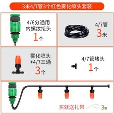 텃밭 자동급수기 화단 물주기 분무 정원 관수장치 화초, 3m 4/7관 3개 분무헤드 세트, 1개