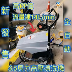 HD AIR 3.5馬力高壓清洗機 流量達14L/min 全自動, 高壓管15米 兩條-不含洗車機,寄送-附實體發票(可開統編), N/A, 15m