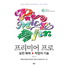 프리미어 프로 실전 예제 작업의 기술:다양한 예제를 통해 배우는 실무 테크닉, 혜지원