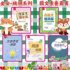 升學書局 金安統領系列-白話文/文言文推與敲、閱讀解策略、文意思考判讀、成語習作 5A 升學教材, 成語習作,最新學用版