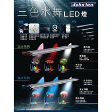 帥哥水族【Johnlen 中藍】台灣製造『三色水舞』LED燈 淡水燈 增艷燈 海水燈 藍白燈 三段變色 水草燈 魚缸電燈, 淡水系列,1尺, 1個